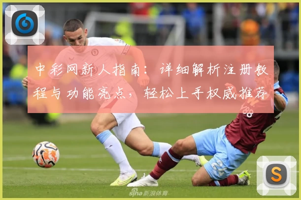 中彩网新人指南：详细解析注册教程与功能亮点，轻松上手权威推荐平台