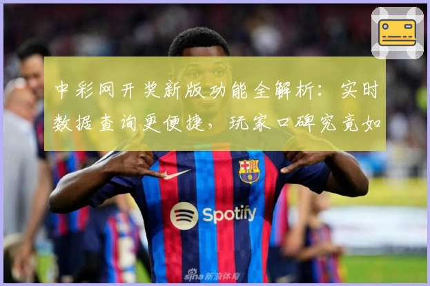 中彩网开奖新版功能全解析：实时数据查询更便捷，玩家口碑究竟如何？