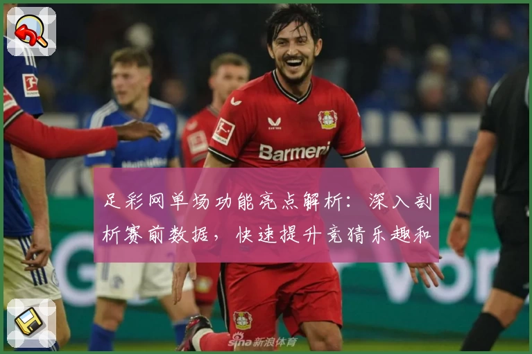 足彩网单场功能亮点解析：深入剖析赛前数据，快速提升竞猜乐趣和胜率