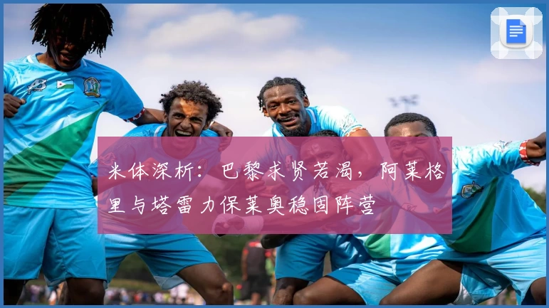 米体深析：巴黎求贤若渴，阿莱格里与塔雷力保莱奥稳固阵营