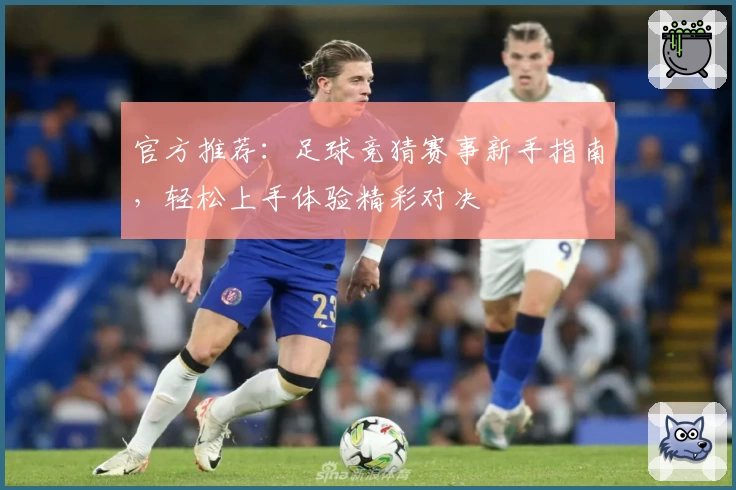 官方推荐:足球竞猜赛事新手指南,轻松上手体验精彩对决
