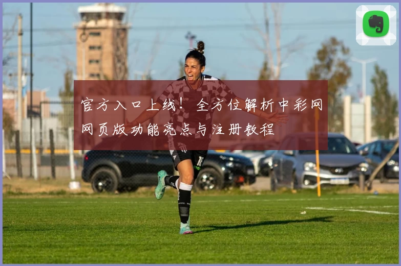 官方入口上线！全方位解析中彩网网页版功能亮点与注册教程