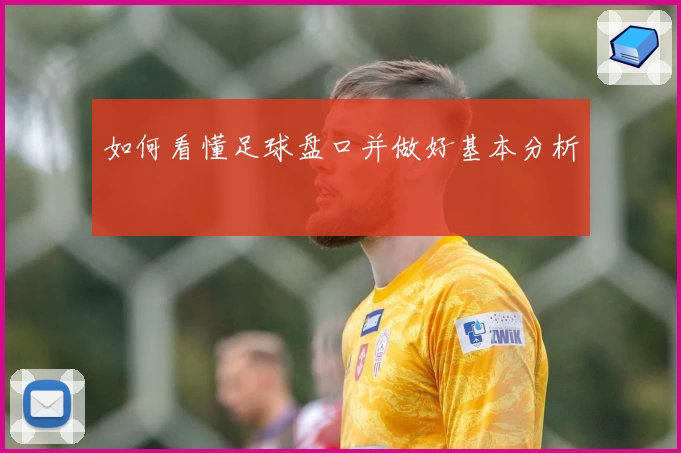 如何看懂足球盘口并做好基本分析