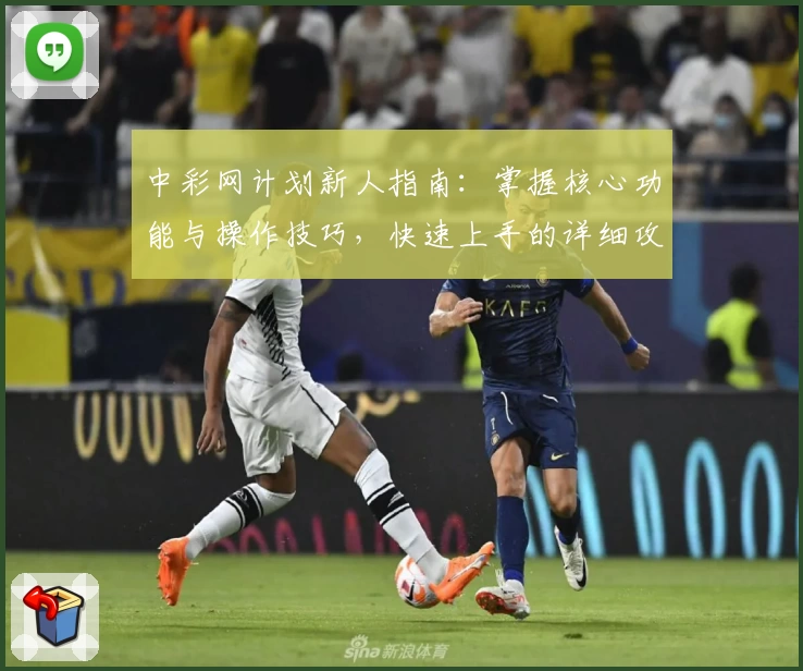 中彩网计划新人指南：掌握核心功能与操作技巧，快速上手的详细攻略