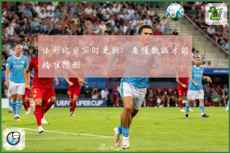 体彩比分实时更新:看懂数据才能精准预测
