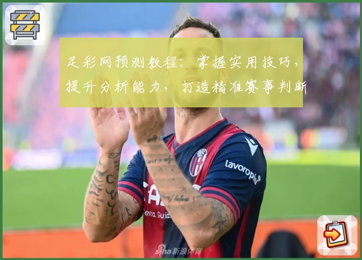 足彩网预测教程：掌握实用技巧，提升分析能力，打造精准赛事判断方案