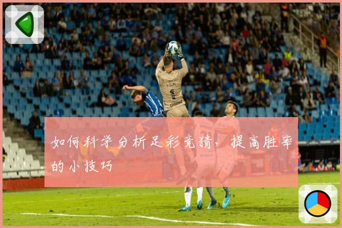 如何科学分析足彩竞猜,提高胜率的小技巧