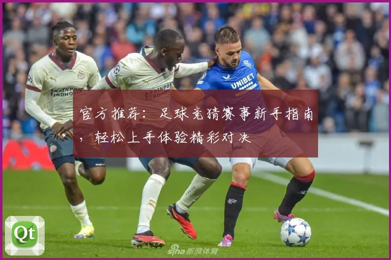 官方推荐:足球竞猜赛事新手指南,轻松上手体验精彩对决