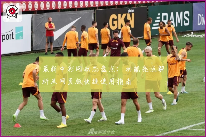 最新中彩网动态盘点：功能亮点解析及网页版快捷使用指南