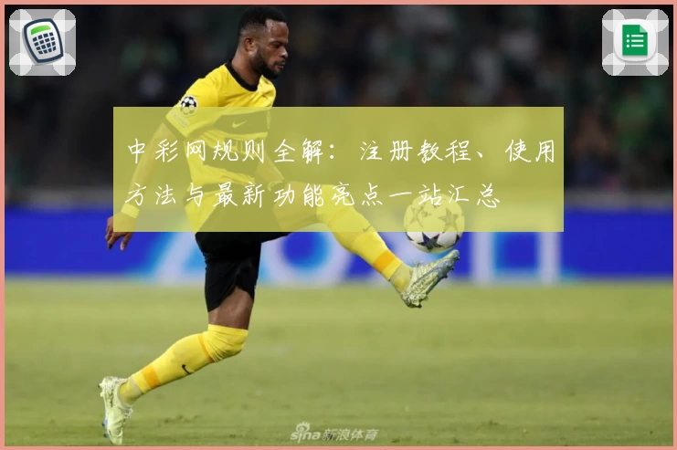 中彩网规则全解：注册教程、使用方法与最新功能亮点一站汇总