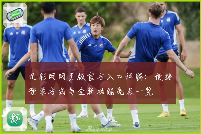 足彩网网页版官方入口详解：便捷登录方式与全新功能亮点一览