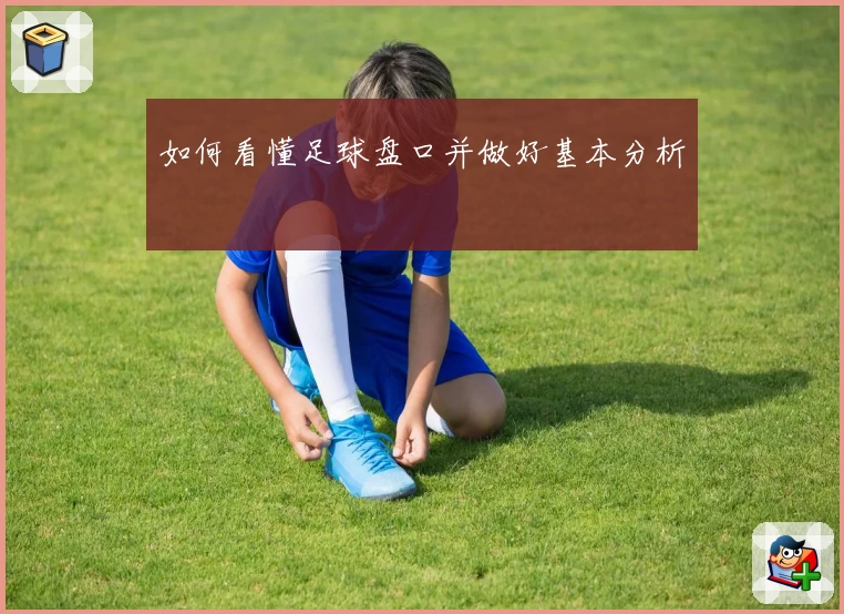 如何看懂足球盘口并做好基本分析