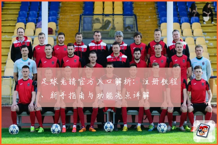 足球竞猜官方入口解析：注册教程、新手指南与功能亮点详解
