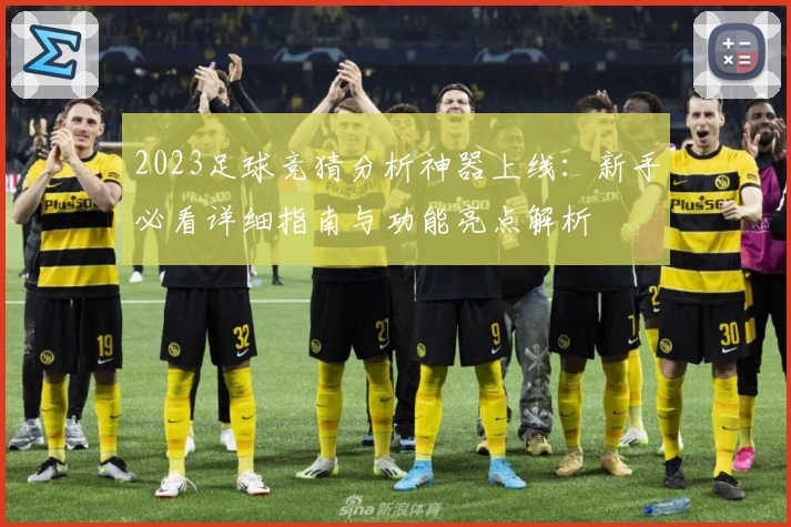 2023足球竞猜分析神器上线：新手必看详细指南与功能亮点解析