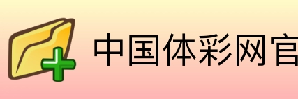 中国体彩网官方首页 Logo